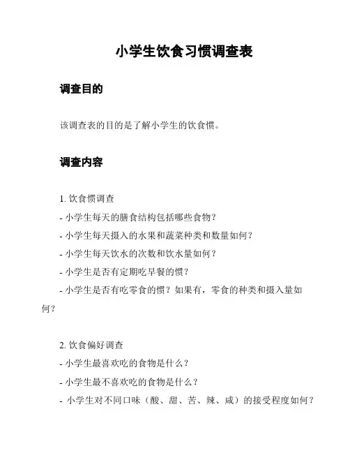 小学生饮食习惯调查表