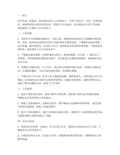 个人锅炉工作总结范文
