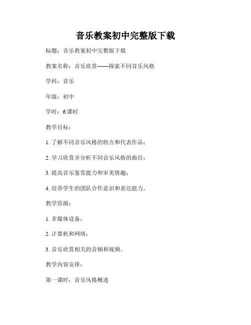 音乐教案初中完整版下载