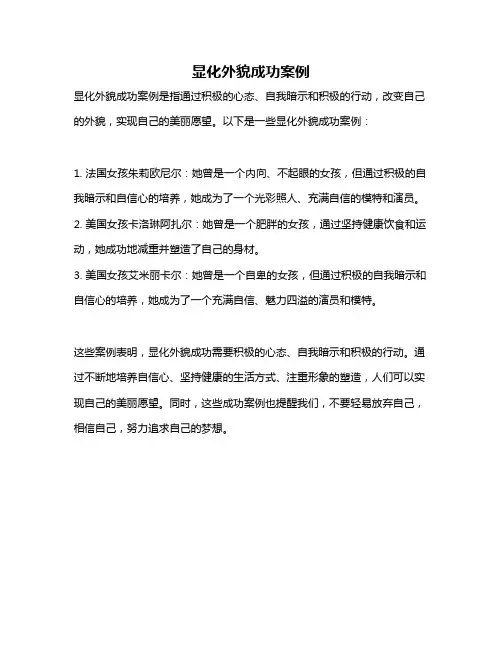 显化外貌成功案例