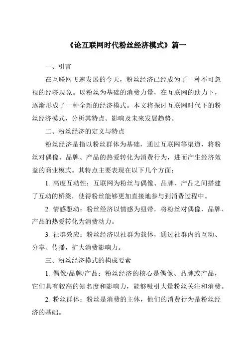 《2024年论互联网时代粉丝经济模式》范文