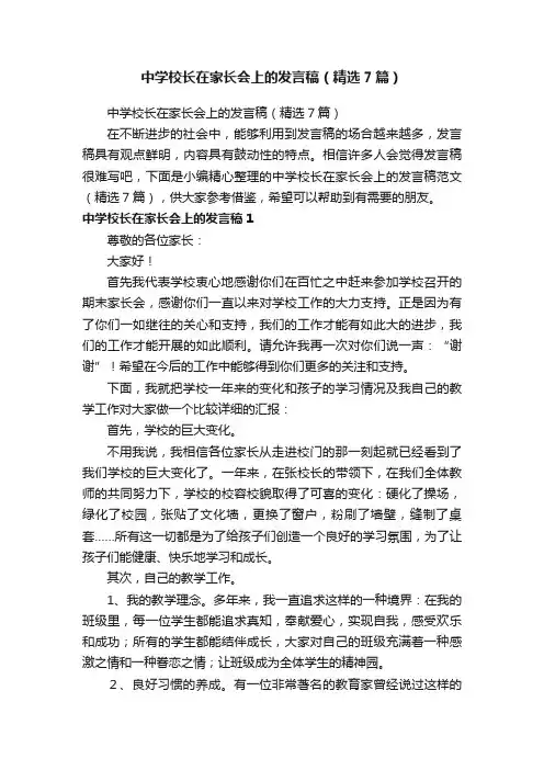 中学校长在家长会上的发言稿（精选7篇）