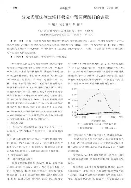 分光光度法测定维锌糖浆中葡萄糖酸锌的含量