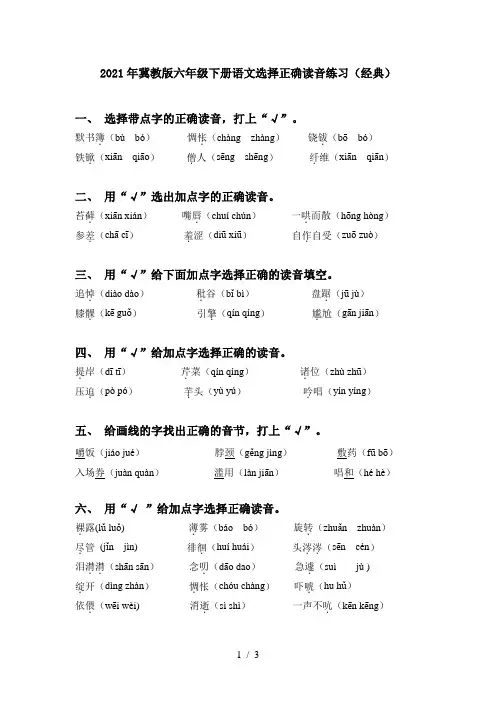 2021年冀教版六年级下册语文选择正确读音练习(经典)