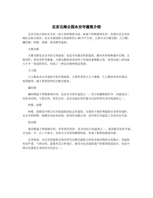 北京北海公园永安寺建筑介绍
