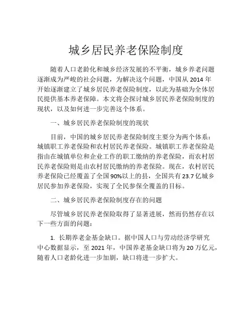 城乡居民养老保险制度