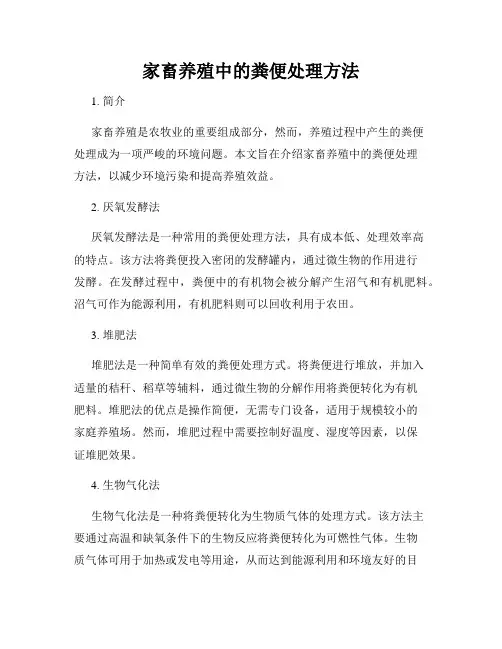 家畜养殖中的粪便处理方法