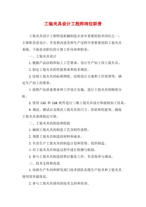 工装夹具设计工程师岗位职责