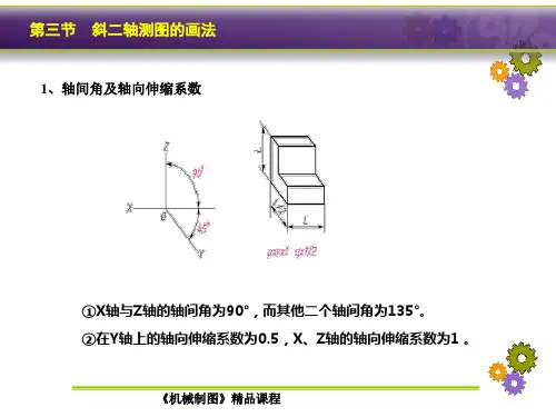 4-3 斜二轴测图及其画法