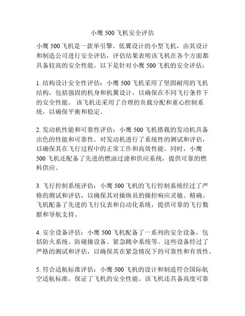 小鹰500飞机安全评估