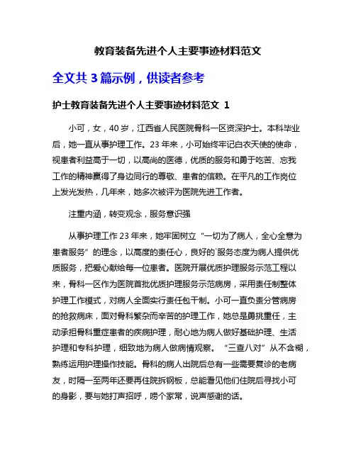 教育装备先进个人主要事迹材料范文