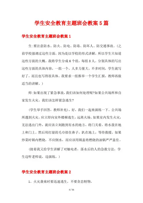 学生安全教育主题班会教案5篇