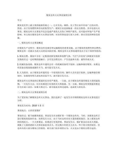 煤炭仓库火灾事故案例分析