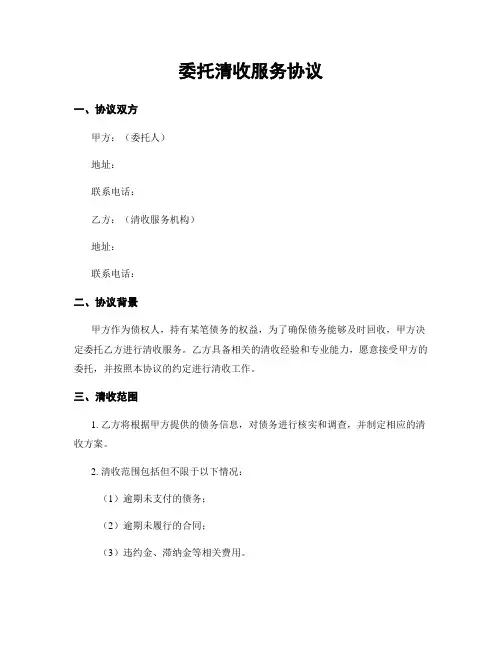 委托清收服务协议