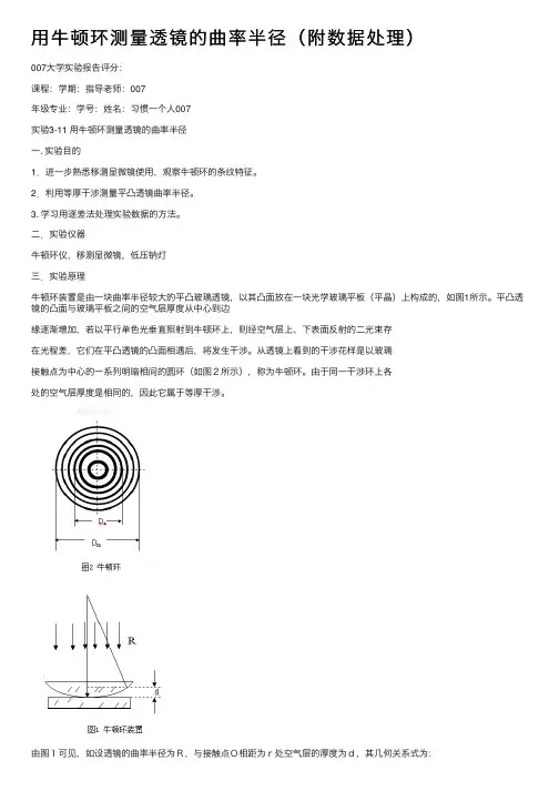用牛顿环测量透镜的曲率半径（附数据处理）