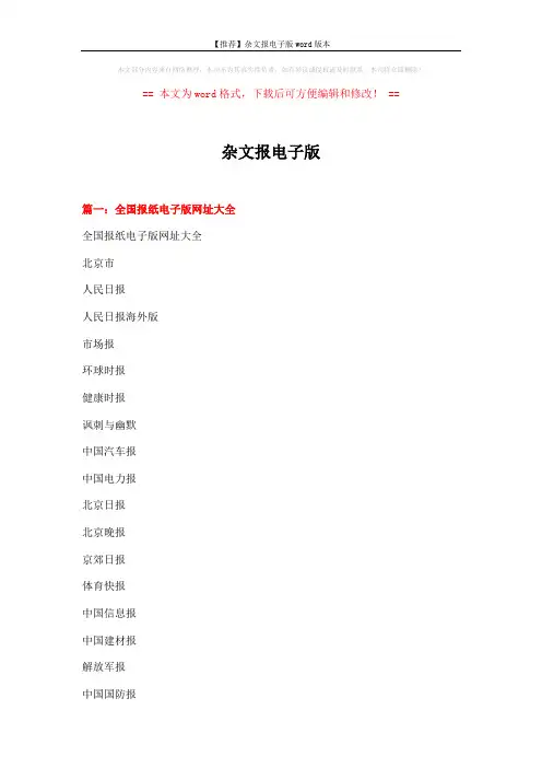 【推荐】杂文报电子版word版本 (18页)