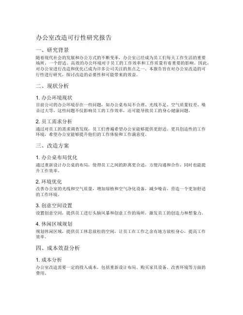 办公室改造可行性研究报告
