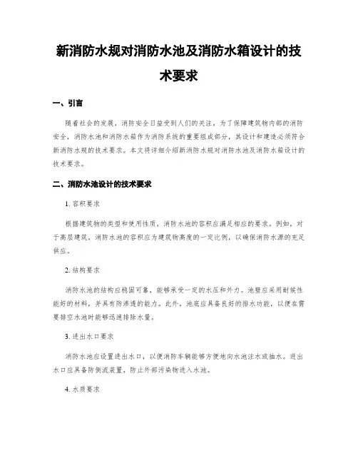 新消防水规对消防水池及消防水箱设计的技术要求