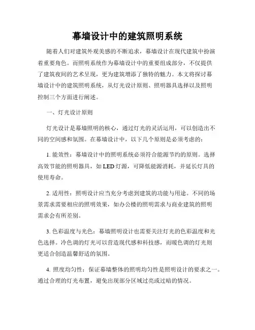 幕墙设计中的建筑照明系统
