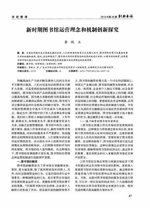 新时期图书馆运营理念和机制创新探究