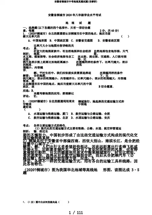 安徽省桐城市中考地理真题试题(含解析)