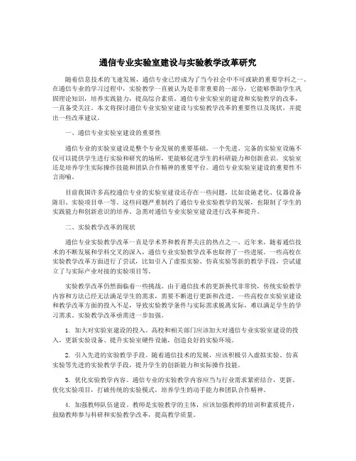 通信专业实验室建设与实验教学改革研究