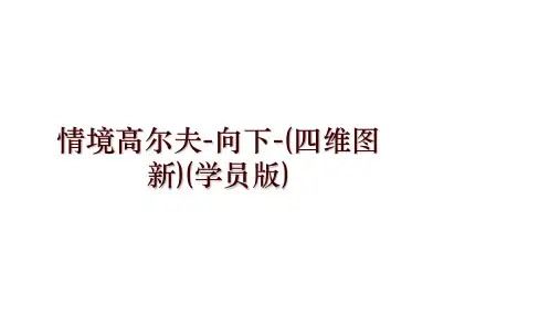 情境高尔夫-向下-(四维图新)(学员版)
