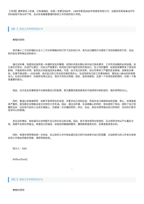 保安工作失职的检讨书三篇