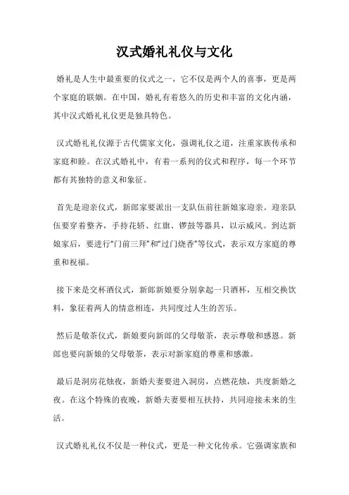 汉式婚礼礼仪与文化