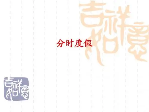 分时度假