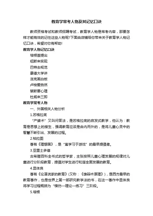 教育学常考人物及其记忆口诀