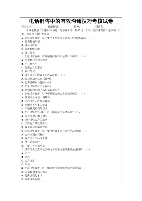 电话销售中的有效沟通技巧考核试卷