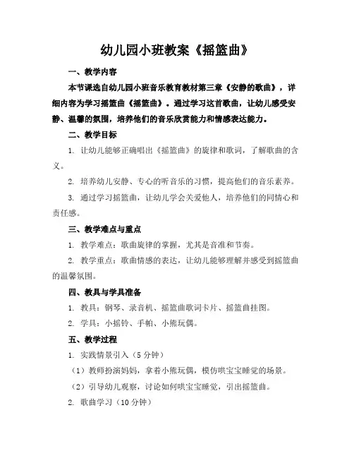 幼儿园小班教案《摇篮曲》