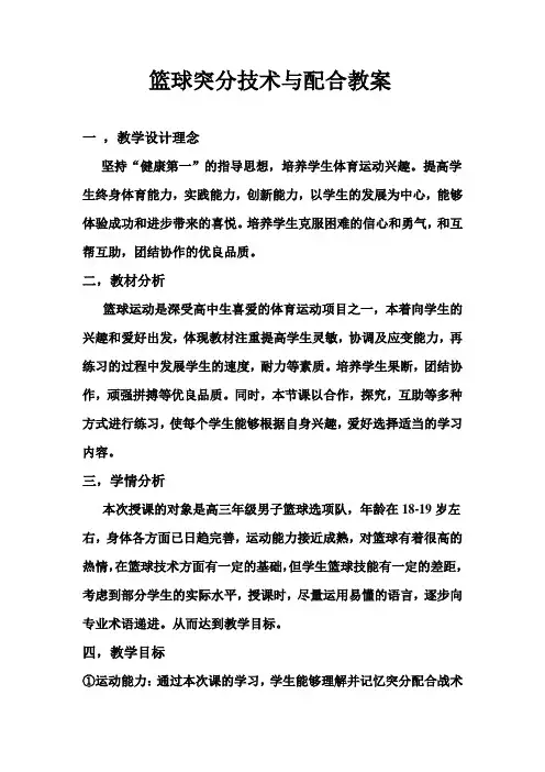 篮球突分技术与配合 教学设计