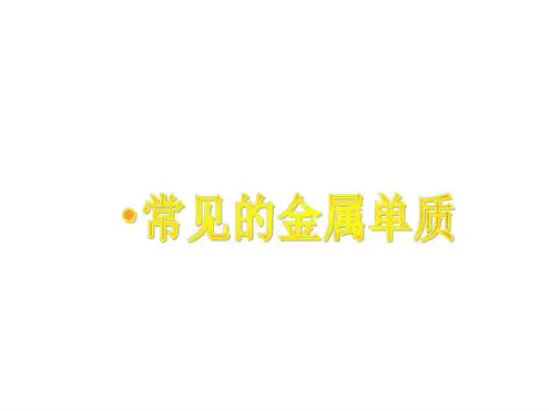 中考化学常见金属单质