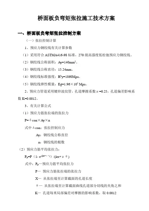 负弯距钢绞线张拉控制方案