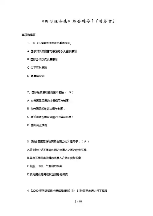 国际经济法综合辅导(附答案)