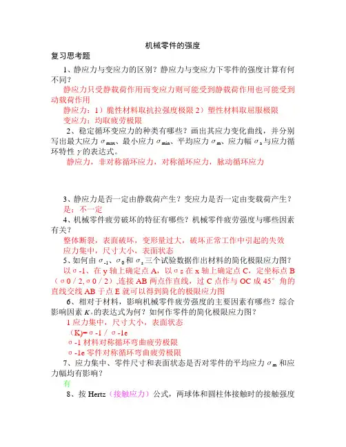 《机械设计》复习思考题 解答