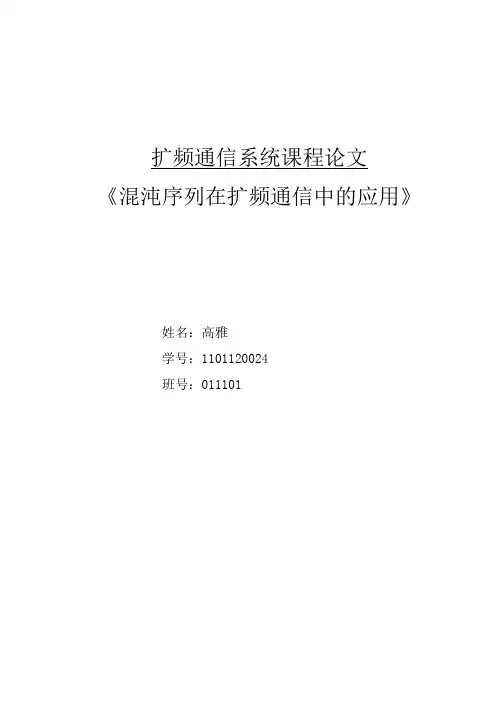 混沌序列在扩频通信中的应用