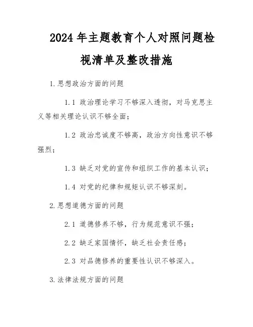 2024年主题教育个人对照问题检视清单及整改措施