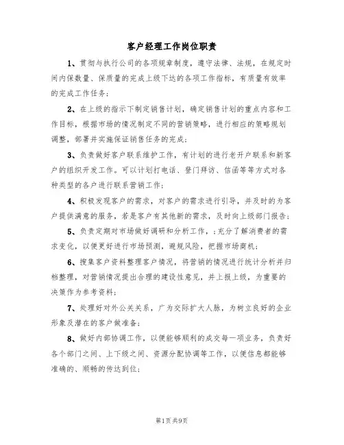 客户经理工作岗位职责(5篇)