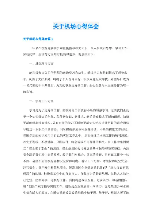 关于机场心得体会