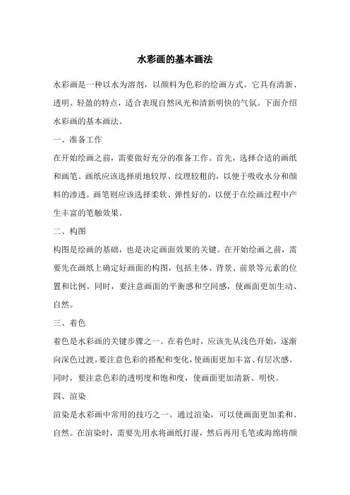 水彩画的基本画法