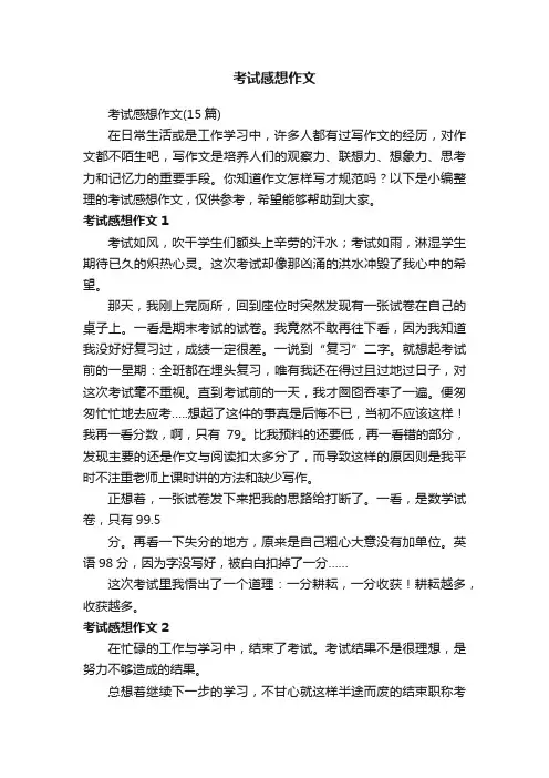 考试感想作文（15篇）