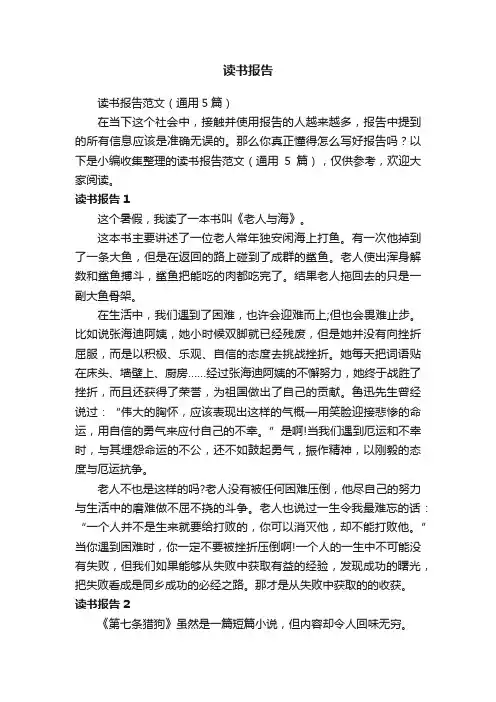 读书报告范文（通用5篇）