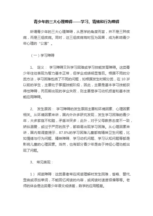 青少年的三大心理障碍——学习、情绪和行为障碍