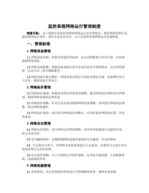 监控系统网络运行管理制度