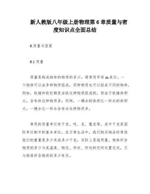 新人教版八年级上册物理第6章质量与密度知识点全面总结