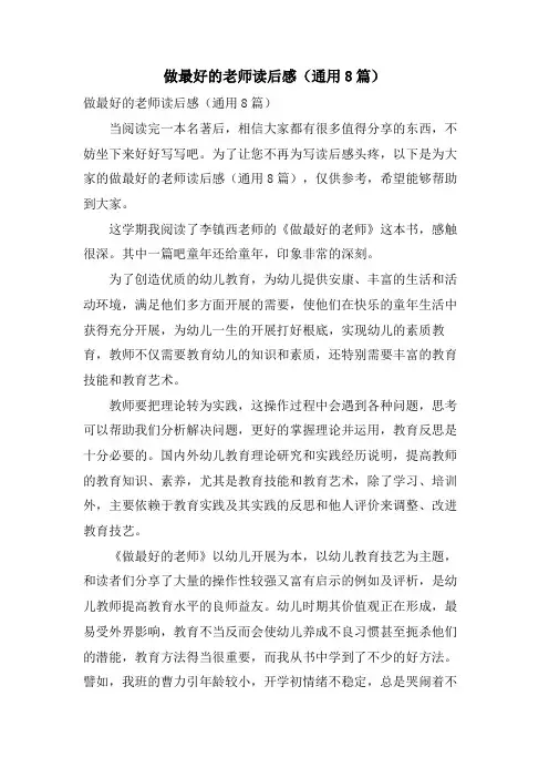 做最好的老师读后感(通用8篇)