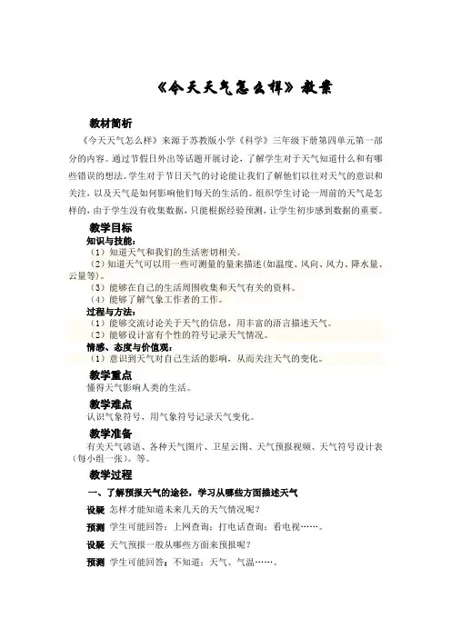 苏教版小学科学三年级下册第四单元《今天天气怎么样》教案